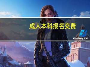 成人本科报名交费