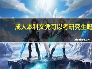 成人本科文凭可以考研究生吗