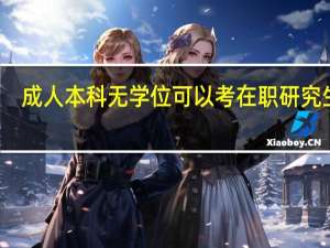 成人本科无学位可以考在职研究生吗