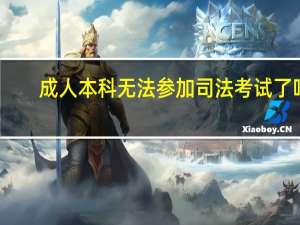 成人本科无法参加司法考试了吗