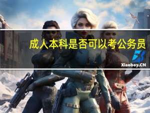 成人本科是否可以考公务员