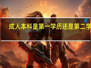 成人本科是第一学历还是第二学历