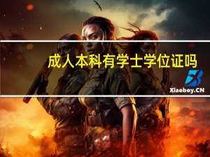 成人本科有学士学位证吗