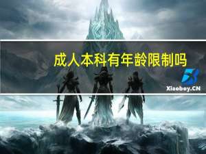 成人本科有年龄限制吗