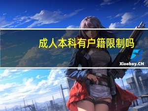 成人本科有户籍限制吗