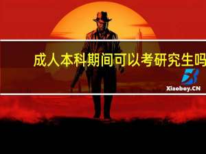 成人本科期间可以考研究生吗