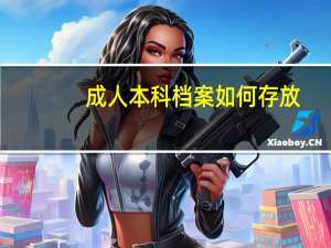 成人本科档案如何存放