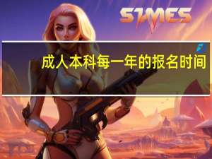 成人本科每一年的报名时间