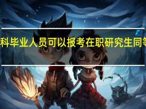 成人本科毕业人员可以报考在职研究生同等学力申硕吗