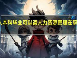 成人本科毕业可以读人力资源管理在职研究生吗