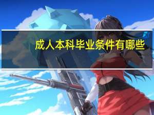 成人本科毕业条件有哪些