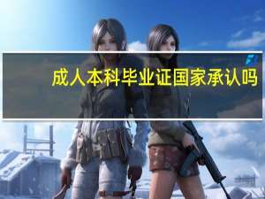 成人本科毕业证国家承认吗