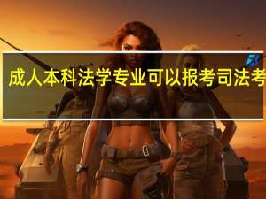 成人本科法学专业可以报考司法考试吗