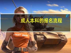 成人本科的报名流程