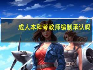 成人本科考教师编制承认吗