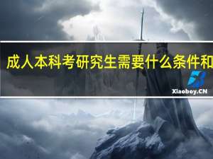 成人本科考研究生需要什么条件和要求