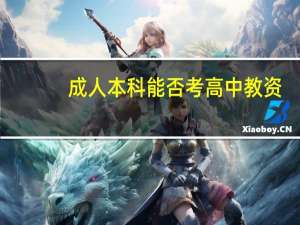 成人本科能否考高中教资