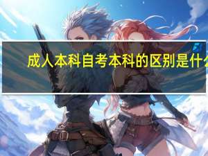 成人本科自考本科的区别是什么