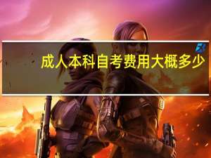 成人本科自考费用大概多少