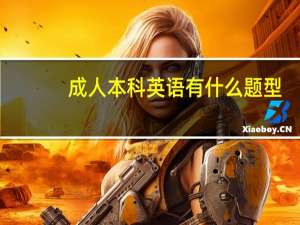 成人本科英语有什么题型