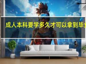 成人本科要学多久才可以拿到毕业证