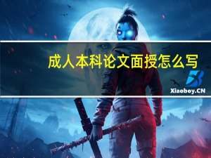 成人本科论文面授怎么写