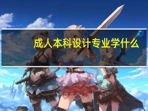 成人本科设计专业学什么