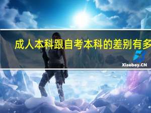 成人本科跟自考本科的差别有多大