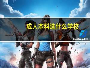 成人本科选什么学校