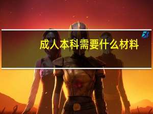 成人本科需要什么材料