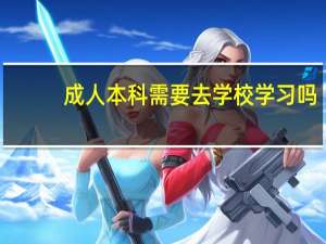 成人本科需要去学校学习吗