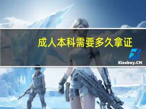 成人本科需要多久拿证