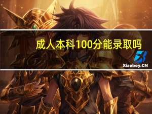 成人本科100分能录取吗