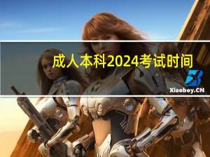 成人本科2024考试时间