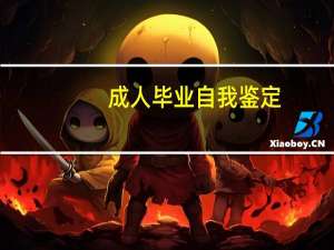 成人毕业自我鉴定