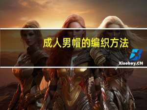 成人男帽的编织方法