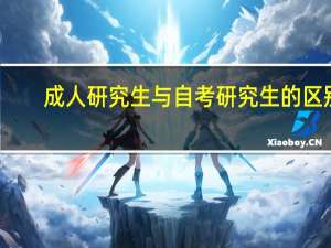 成人研究生与自考研究生的区别