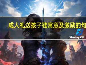 成人礼送孩子鞋寓意及激励的句子