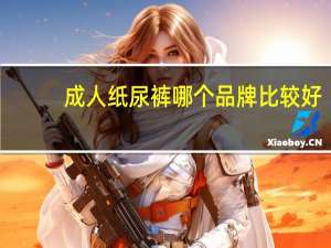 成人纸尿裤哪个品牌比较好