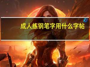 成人练钢笔字用什么字帖