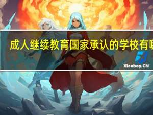 成人继续教育国家承认的学校有哪些