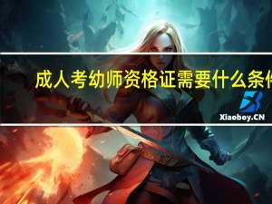 成人考幼师资格证需要什么条件