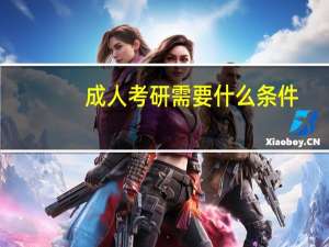 成人考研需要什么条件