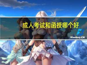 成人考试和函授哪个好