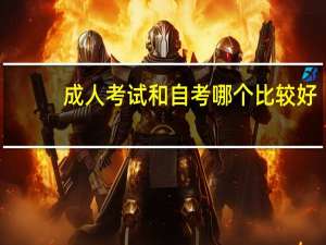 成人考试和自考哪个比较好