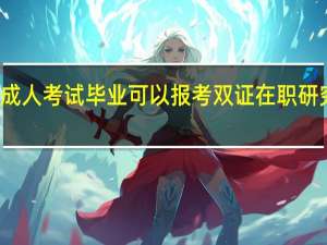 成人考试毕业可以报考双证在职研究生吗