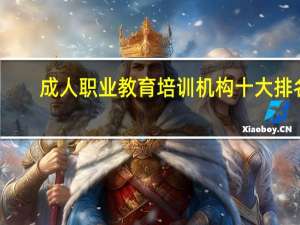 成人职业教育培训机构十大排名