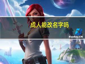 成人能改名字吗