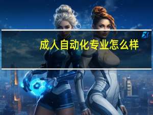 成人自动化专业怎么样