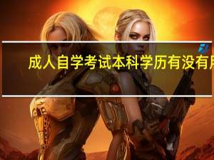 成人自学考试本科学历有没有用